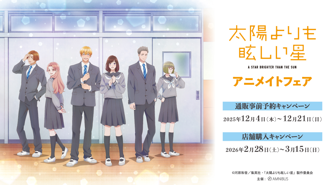 TVアニメ『太陽よりも眩しい星』アニメイトフェア