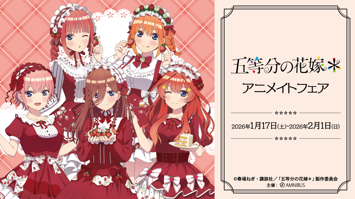 TVスペシャルアニメ『五等分の花嫁＊』アニメイトフェア