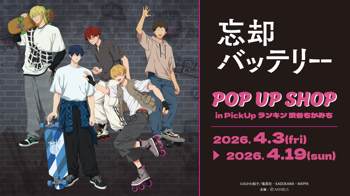 TVアニメ「忘却バッテリー」POP UP SHOP in PickUpランキン 渋谷ちかみち