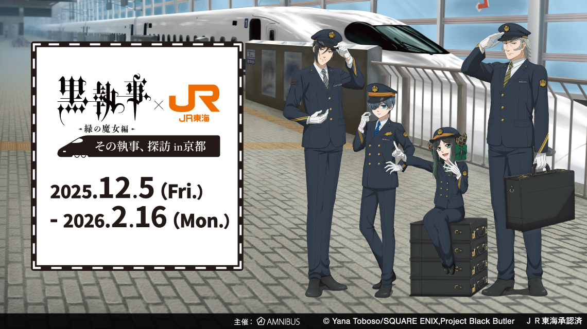 黒執事 -緑の魔女編- × JR東海 その執事、探訪 in 京都