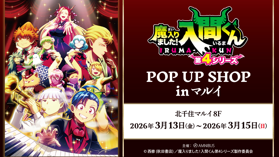 アニメ「魔入りました！入間くん」POP UP SHOP in マルイ