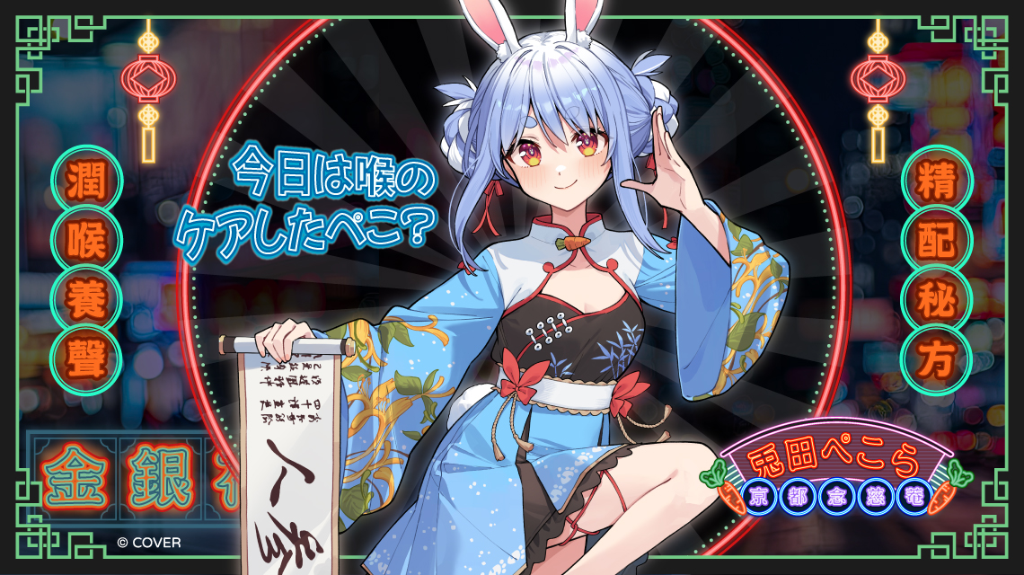 声をいっしょに守るぺこ!