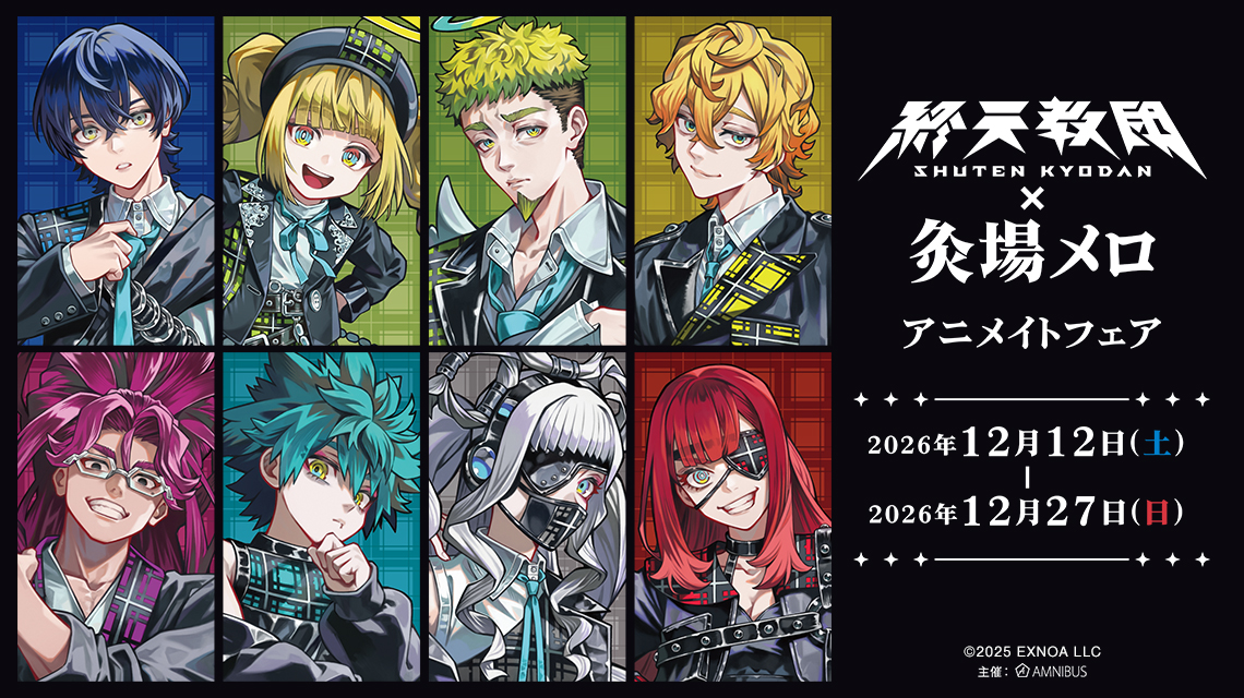 『終天教団』×灸場メロ アニメイトフェア
