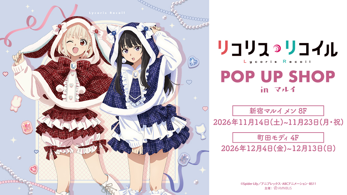 TVアニメ「リコリス・リコイル」 POP UP SHOP in マルイ