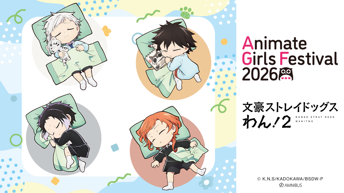 アニメイトガールズフェスティバル2026