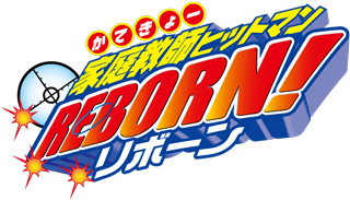 家庭教師ヒットマンREBORN!