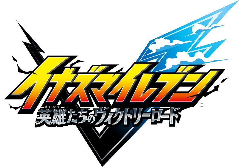 イナズマイレブン 英雄たちのヴィクトリーロード