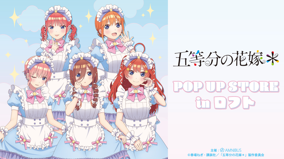 TVスペシャルアニメ『五等分の花嫁＊』POP UP STORE in ロフト