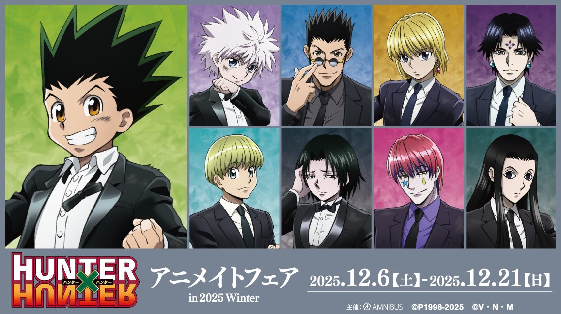 『HUNTER×HUNTER』アニメイトフェア in 2025 Winter
