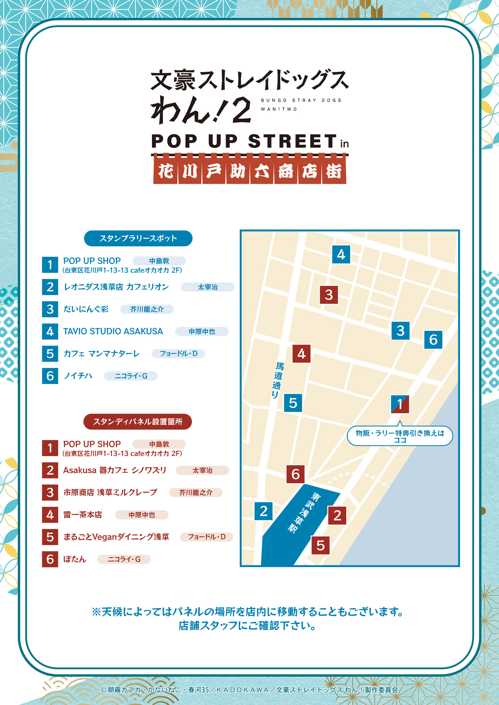 文豪ストレイドッグス わん！2』 POP UP STREET in 花川戸助六商店街