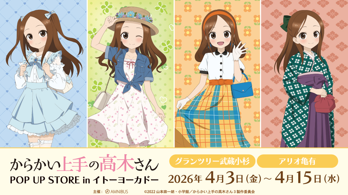 『からかい上手の高木さん』POP UP STORE in イトーヨーカドー