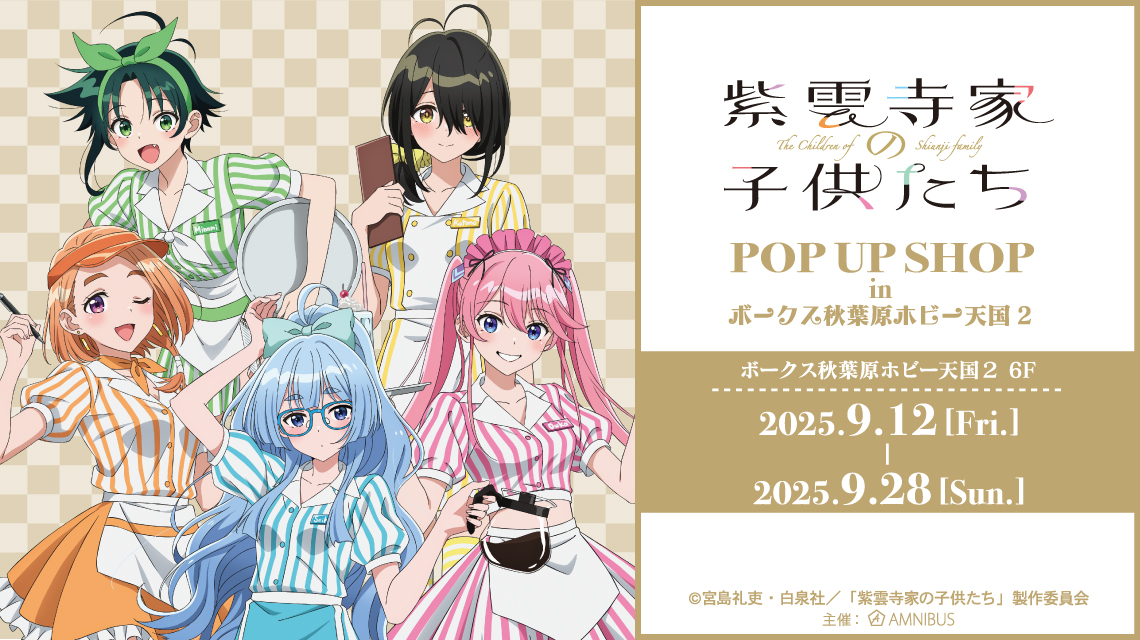 非売限定品！紫雲寺家の子供たち。販促ポスター。ポップ。イラストカード。 TVアニメ「紫雲寺家の子供たち」 POP UP SHOP in ボークス秋葉原