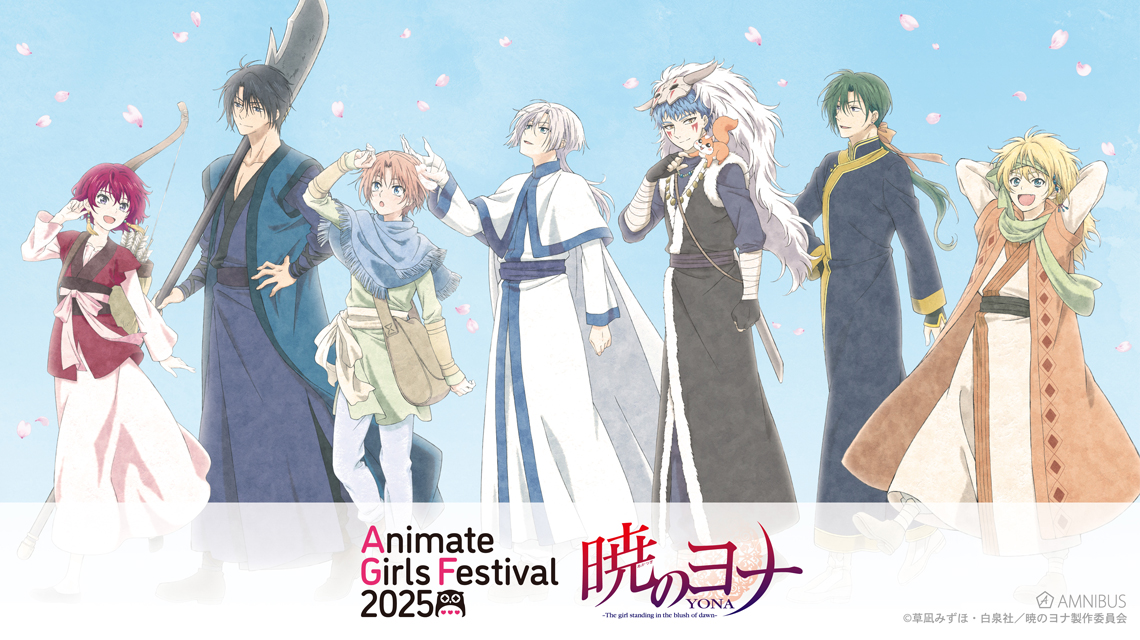 アニメイトガールズフェスティバル2025