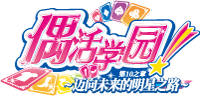 アイカツ！ 10th STORY ～未来へのSTARWAY～