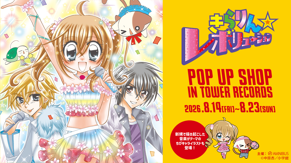 『きらりん☆レボリューション』 POP UP SHOP in TOWER RECORDS