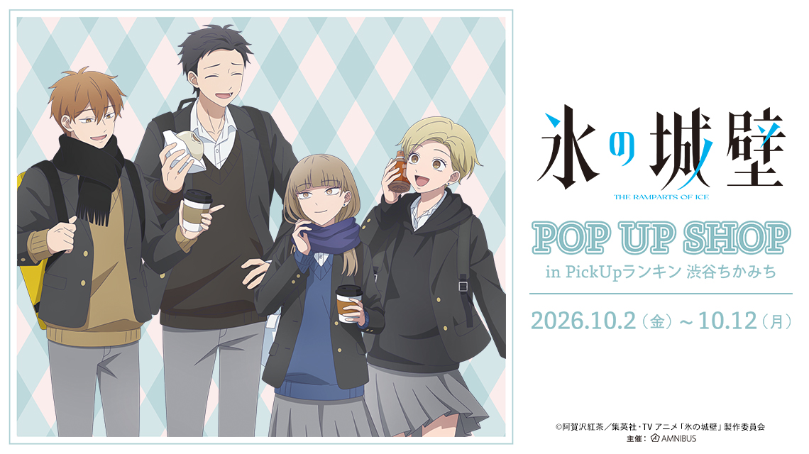 TVアニメ『氷の城壁』POP UP SHOP in PickUpランキン 渋谷ちかみち