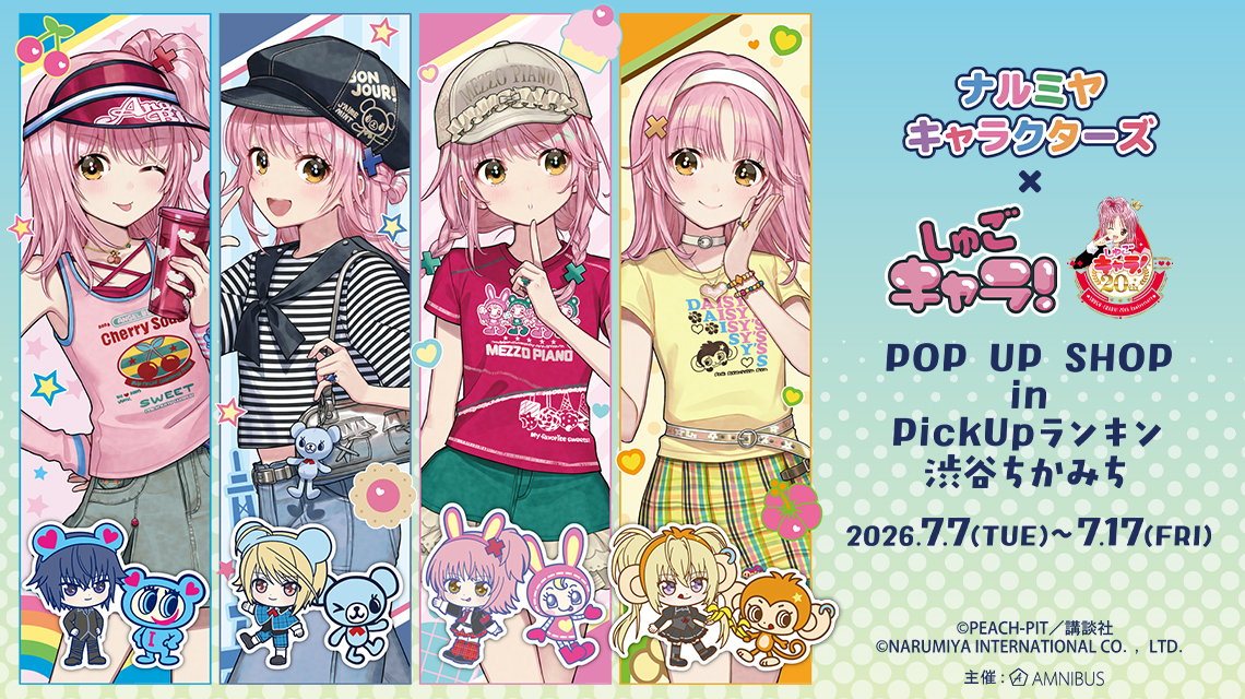 『ナルミヤキャラクターズ』×『しゅごキャラ！』 POP UP SHOP in PickUpランキン 渋谷ちかみち