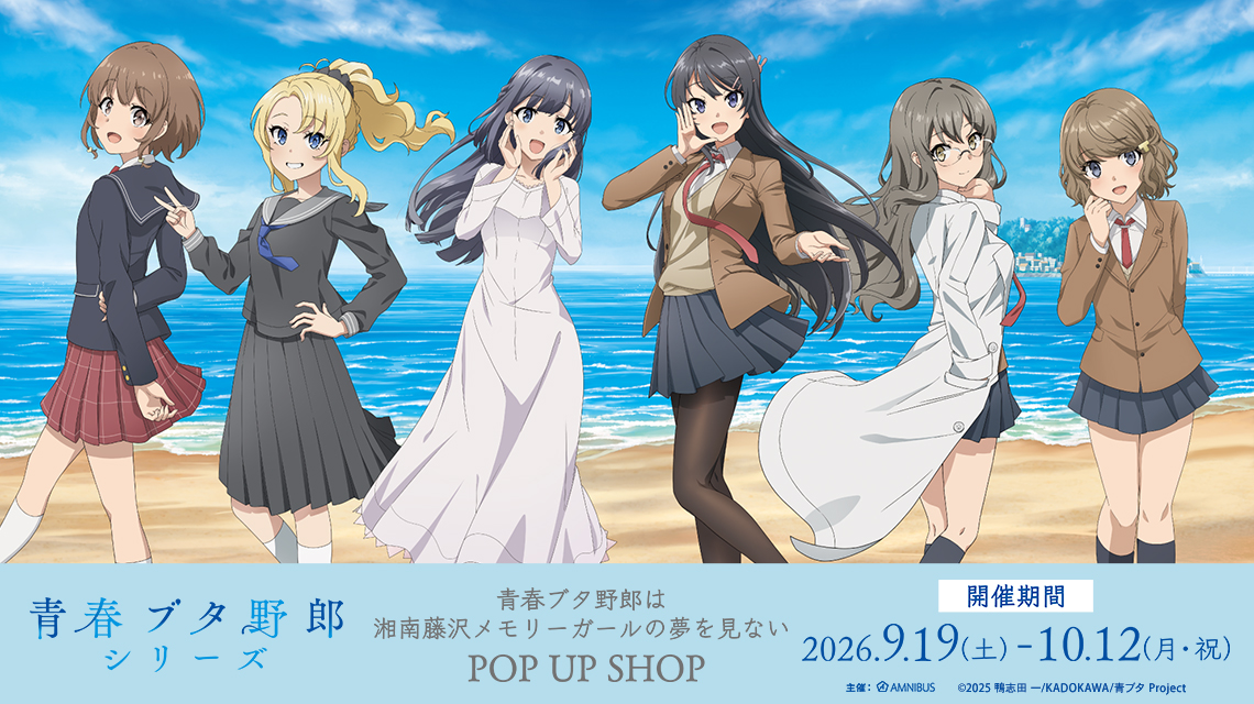 青春ブタ野郎は湘南藤沢メモリーガールの夢を見ない POP UP SHOP