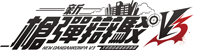 ダンガンロンパシリーズ
