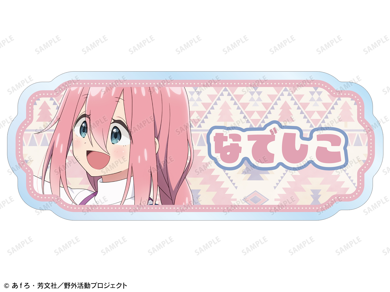 ゆるキャン△ SEASON3』アニメイトフェア | AMNIBUS