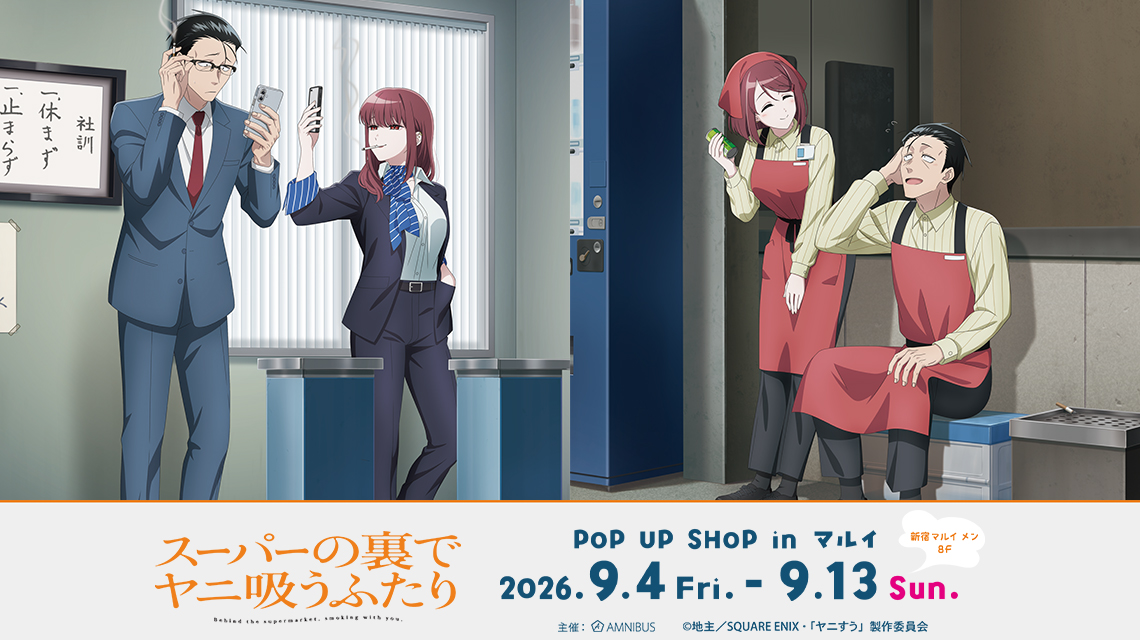 TVアニメ「スーパーの裏でヤニ吸うふたり」POP UP SHOP in マルイ