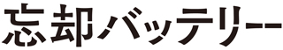 TVアニメ「忘却バッテリー」