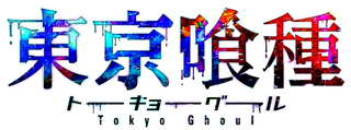 TVアニメ『東京喰種トーキョーグール』