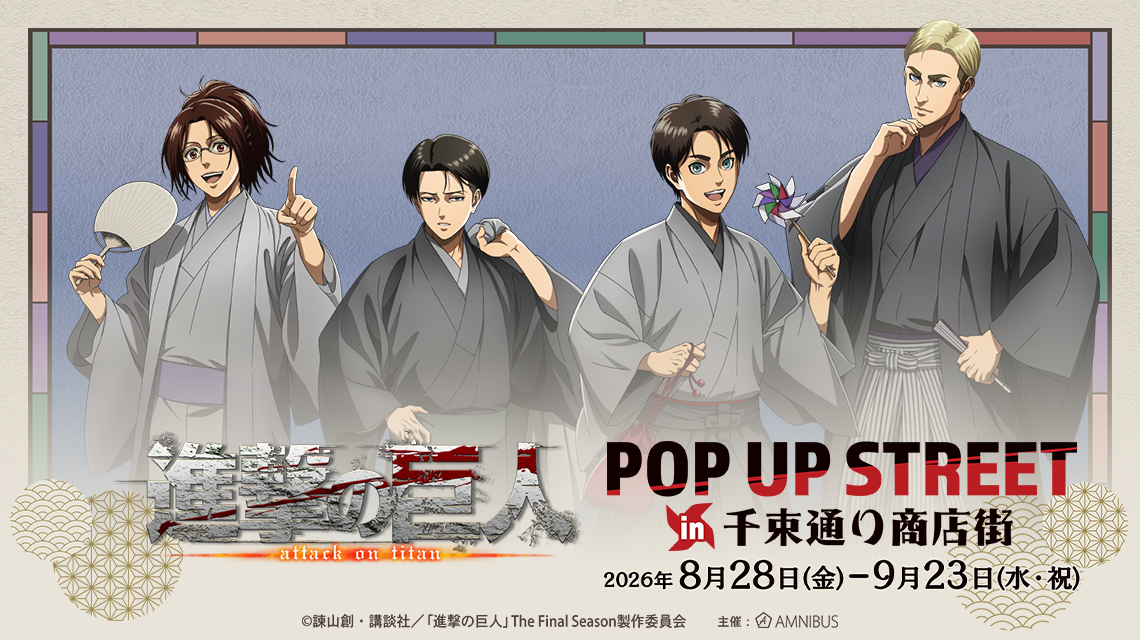 TVアニメ『進撃の巨人』 POP UP STREET in 千束通り商店街