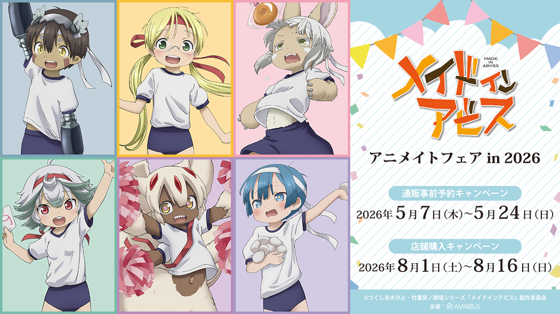 『メイドインアビス』アニメイトフェア in 2026