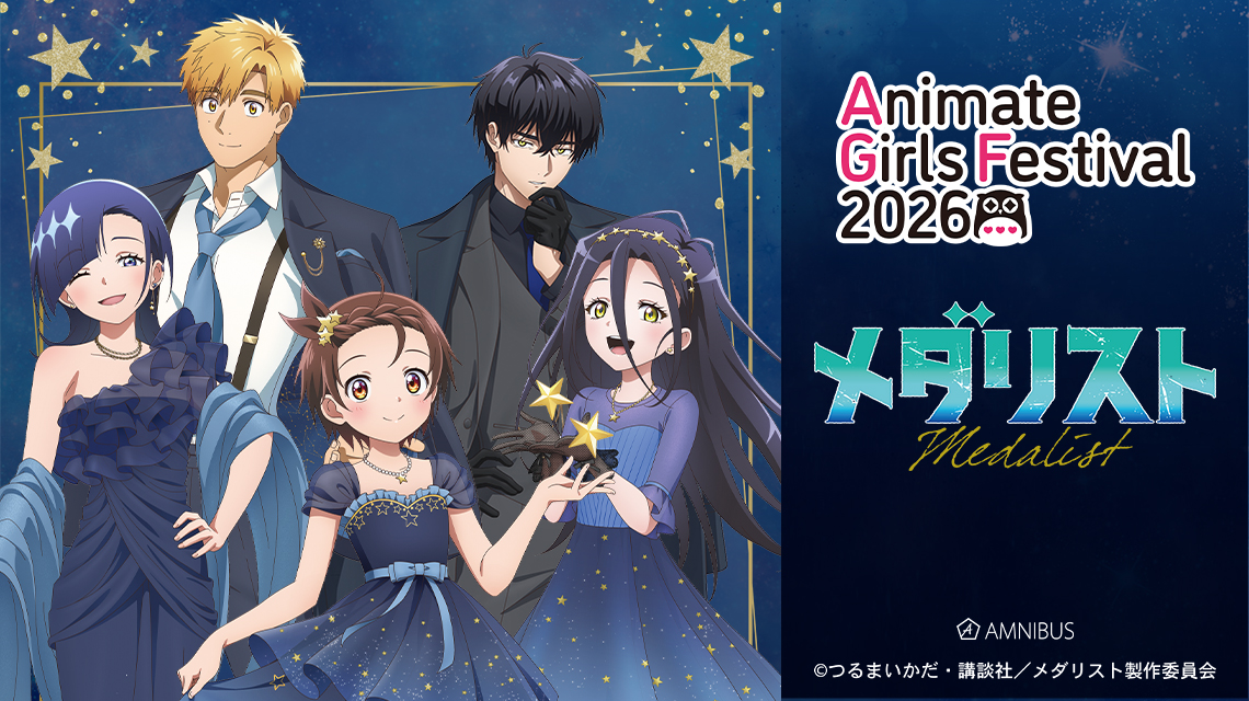 アニメイトガールズフェスティバル2026