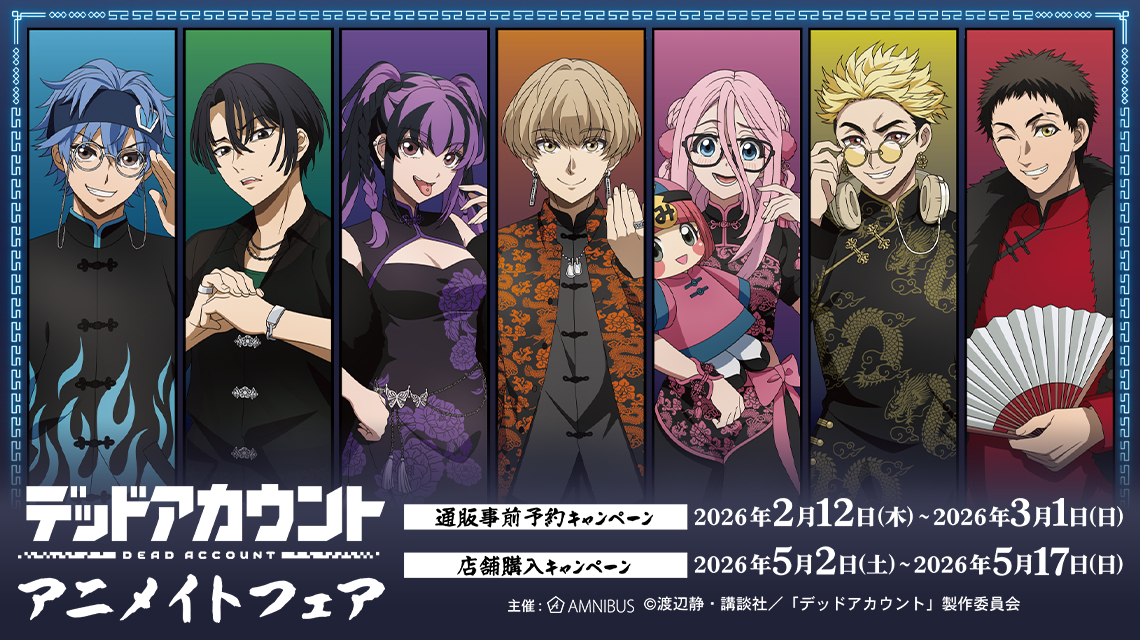 TVアニメ『デッドアカウント』アニメイトフェア
