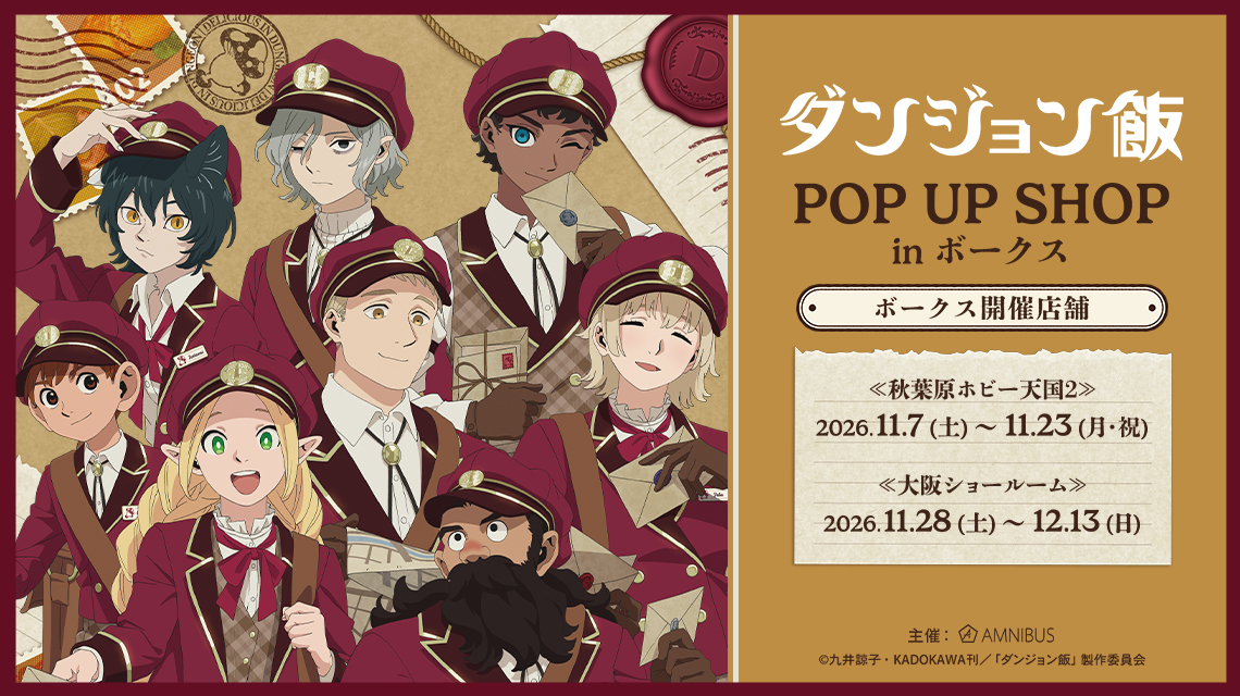 TVアニメ「ダンジョン飯」 POP UP SHOP in ボークス