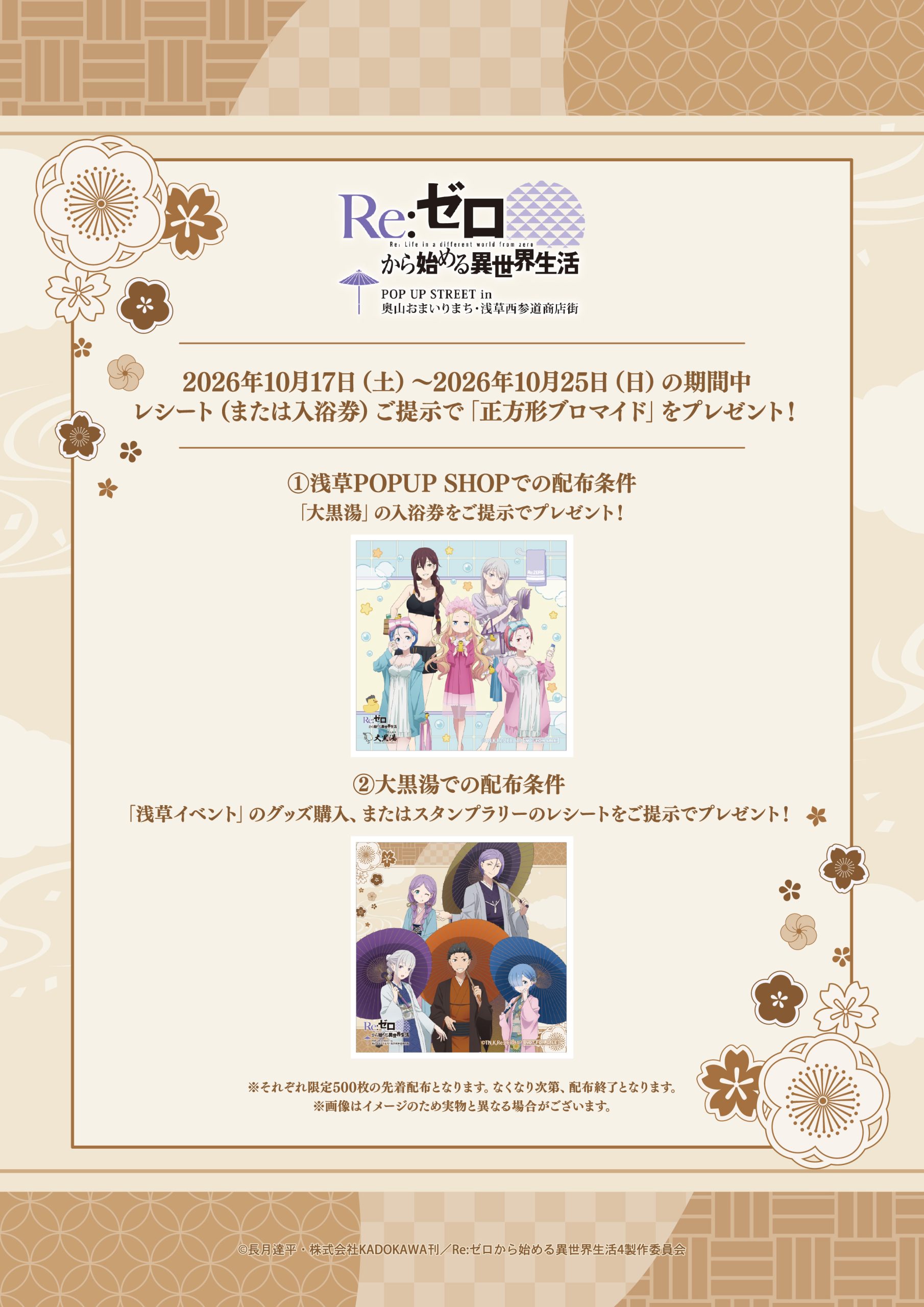 Re:ゼロから始める異世界生活』 POP UP STREET in 奥山おまいりまち