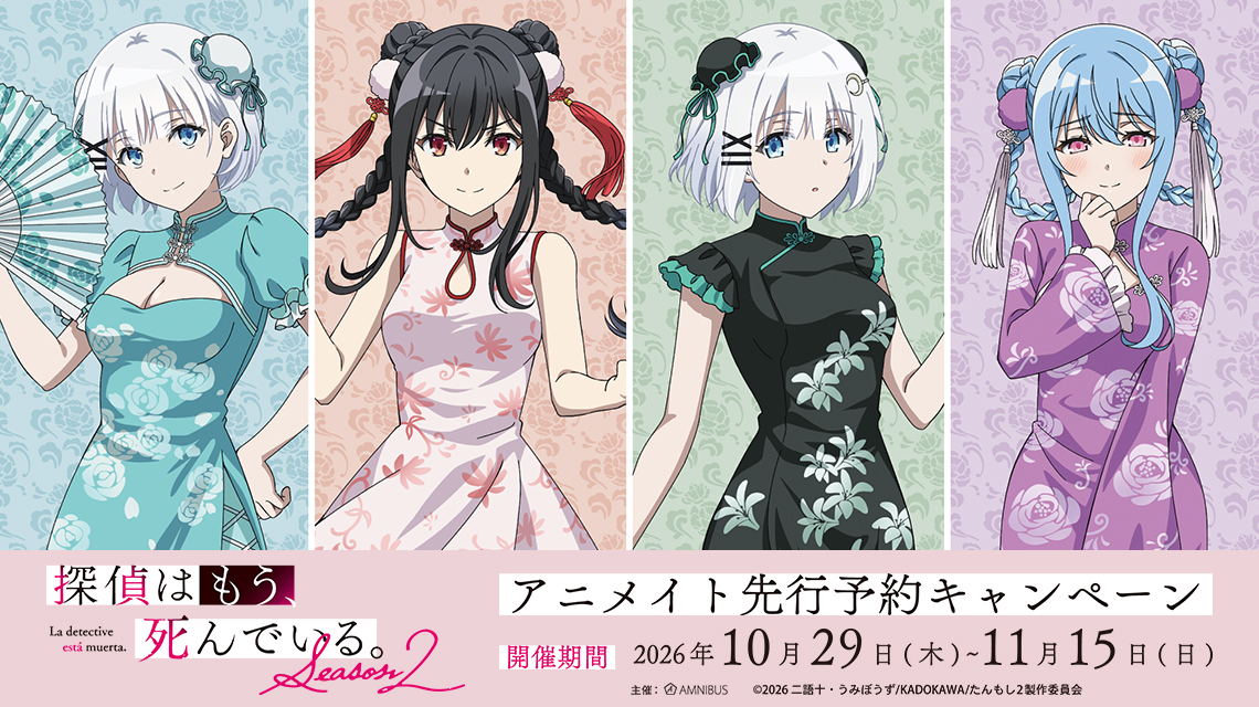 TVアニメ『探偵はもう、死んでいる。Season2』アニメイト先行予約キャンペーン