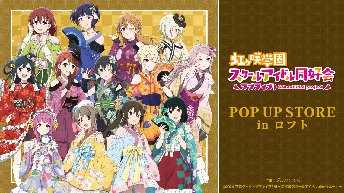 『ラブライブ！虹ヶ咲学園スクールアイドル同好会』POP UP STORE in ロフト