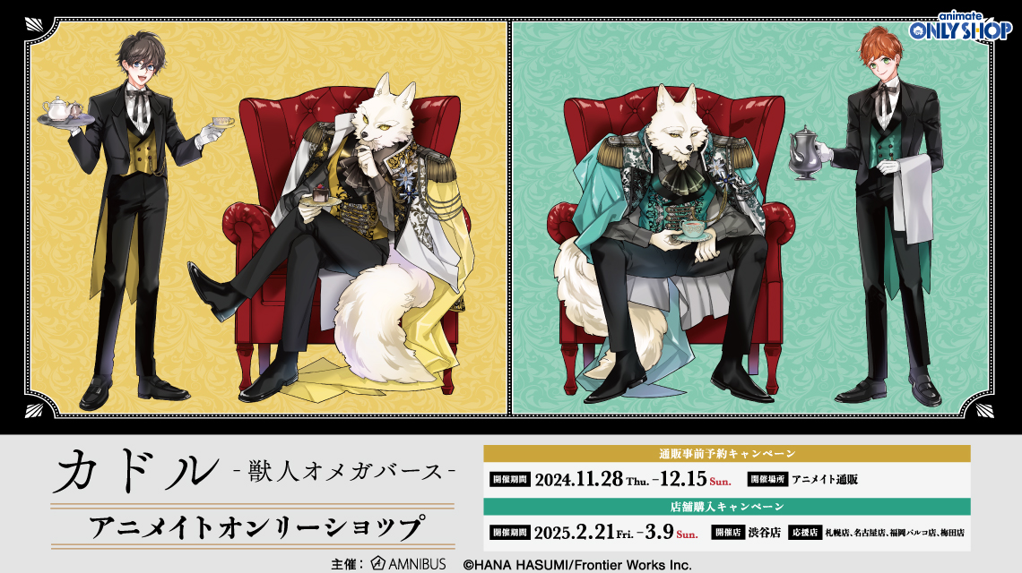 カドル -獣人オメガバース-』アニメイトオンリーショップ | AMNIBUS