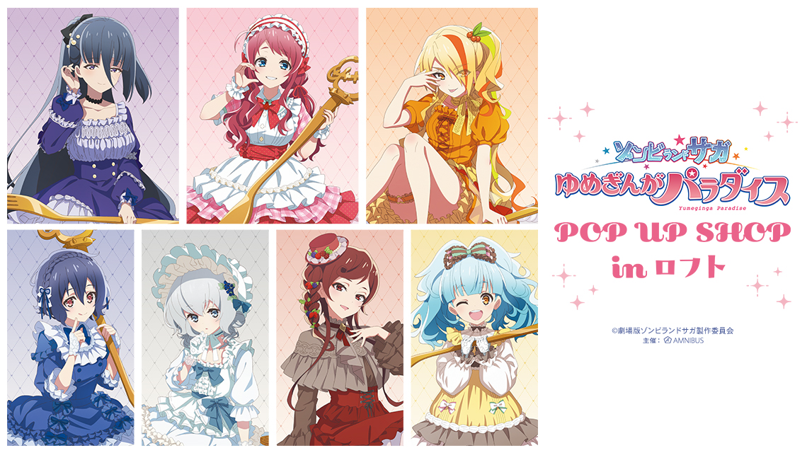 劇場版『ゾンビランドサガ ゆめぎんがパラダイス』POP UP SHOP in ロフト
