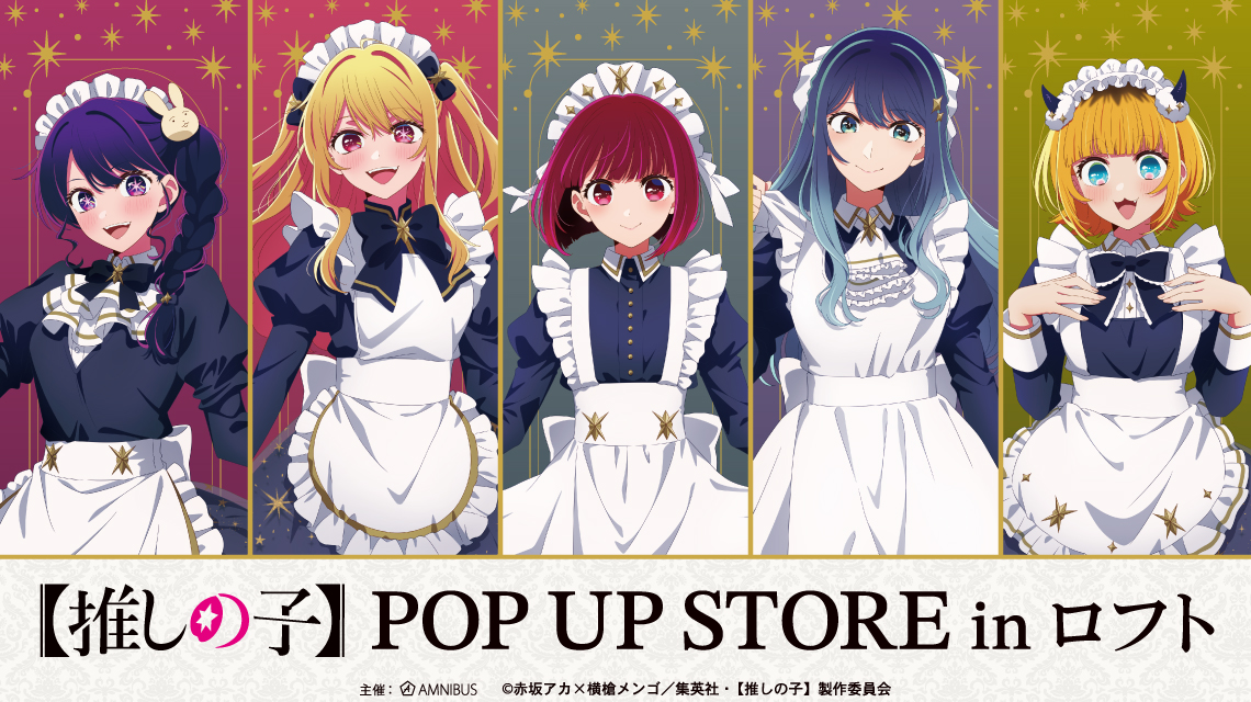 TVアニメ【推しの子】POP UP STORE in ロフト