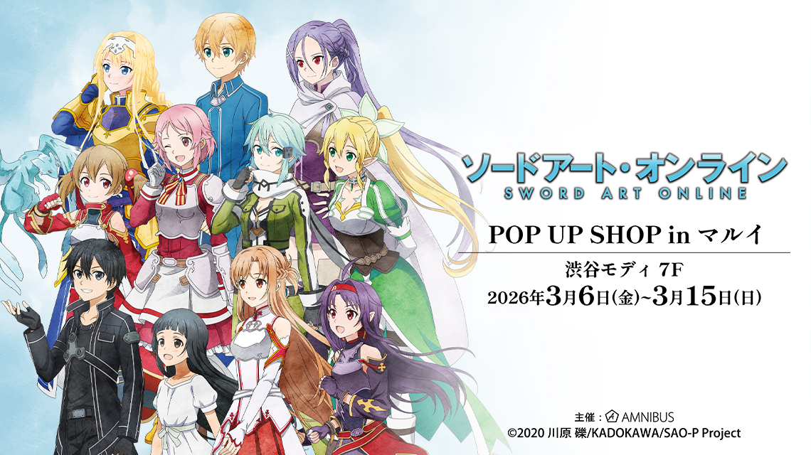 『ソードアート・オンライン』POP UP SHOP in マルイ