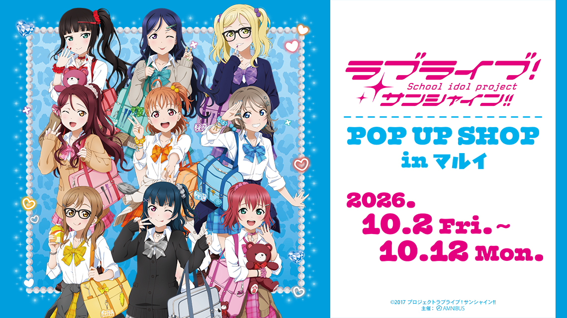 『ラブライブ！サンシャイン!!』POP UP SHOP in マルイ