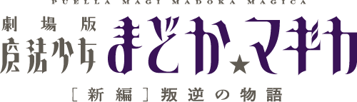 劇場版 魔法少女まどか☆マギカ[新編]叛逆の物語