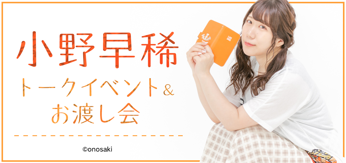 小野早稀 トークイベント&お渡し会